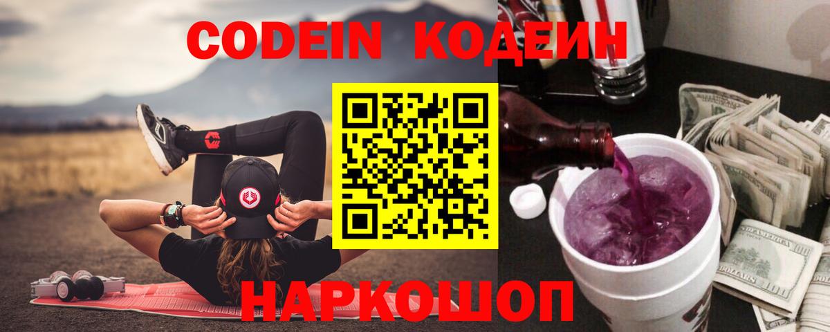 Добрянка  Кодеин напиток Lean (лин)  Вход с VPN 